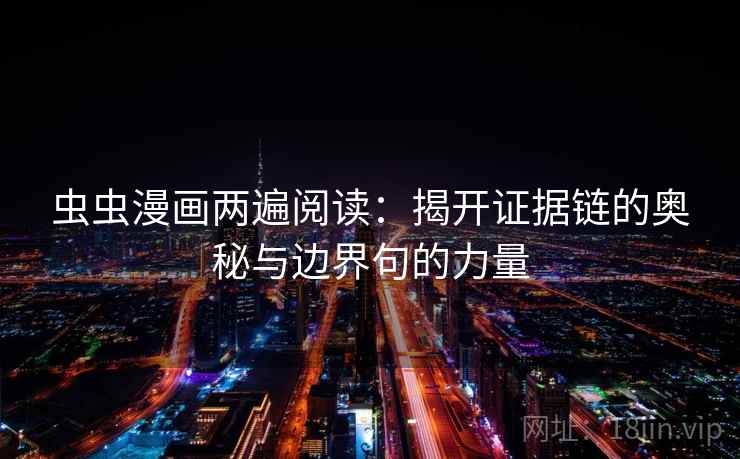 虫虫漫画两遍阅读：揭开证据链的奥秘与边界句的力量