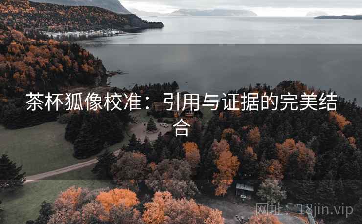 茶杯狐像校准：引用与证据的完美结合
