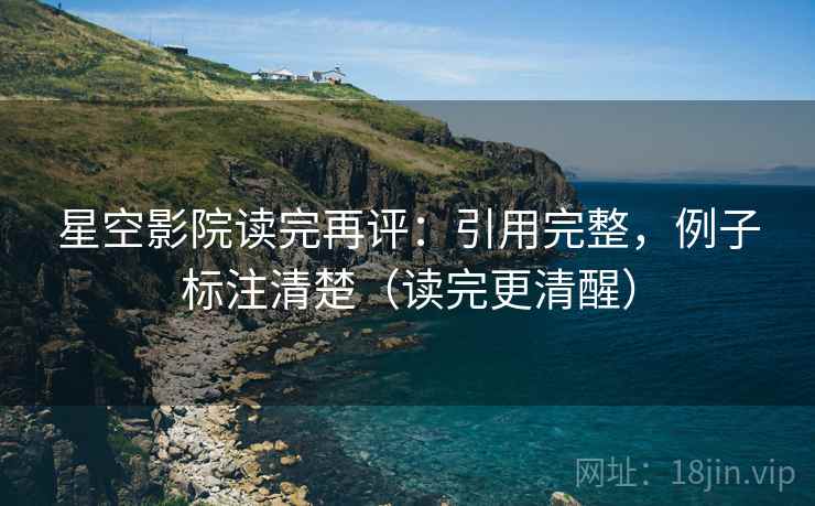 星空影院读完再评：引用完整，例子标注清楚（读完更清醒）