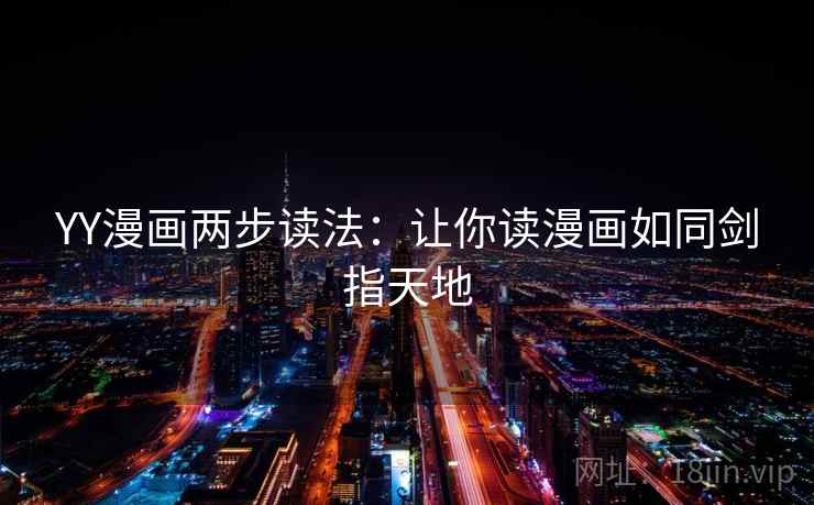 YY漫画两步读法：让你读漫画如同剑指天地