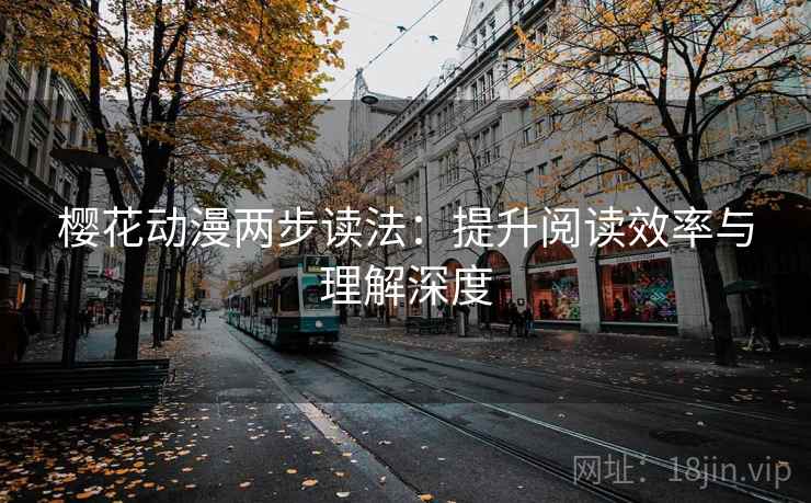 樱花动漫两步读法：提升阅读效率与理解深度