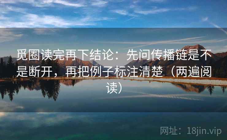 觅圈读完再下结论：先问传播链是不是断开，再把例子标注清楚（两遍阅读）