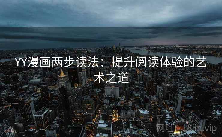 YY漫画两步读法：提升阅读体验的艺术之道